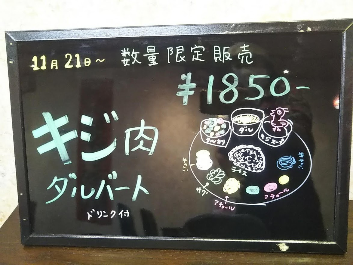 11/21★限定販売★キジ肉ダルバート！