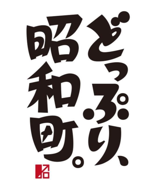 昭和町のお祭り「どっぷり、昭和町2023」４月２９日に開催！カレーJunにも遊びに来てね！