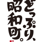 昭和町のお祭り「どっぷり、昭和町2023」４月２９日に開催！カレーJunにも遊びに来てね！
